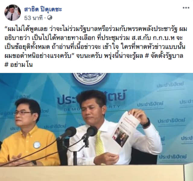"สาธิต" โวย! ไม่ได้พูดเลยว่าจะร่วมรัฐบาลกับ พปชร. หรือไม่