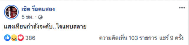 "เชิด ร็อคแสลง" เจ้าของเพลงดัง "มอเตอร์ไซค์ฮ่าง" เสียชีวิตแล้ว