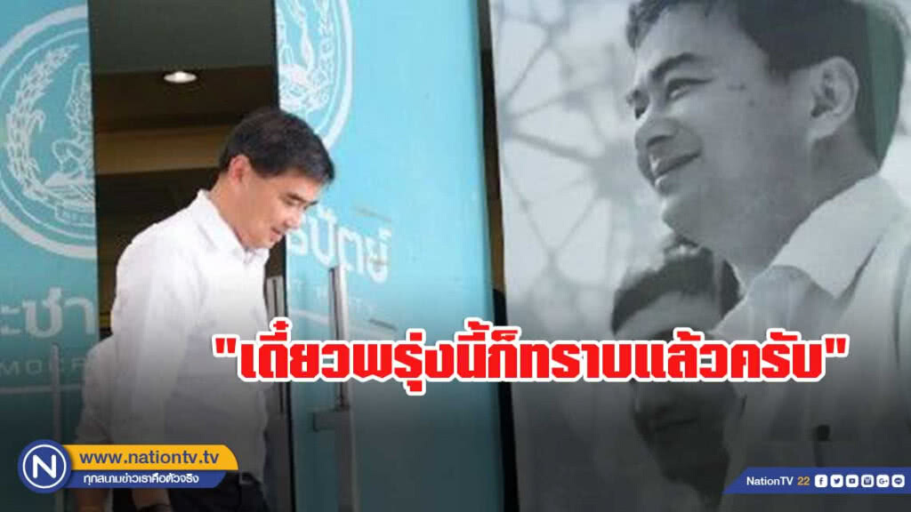 "อภิสิทธิ์" แถลงจุดยืนทางการเมืองพรุ่งนี้ "อภิสิทธิ์" แถลงจุดยืนทางการเมืองพรุ่งนี้