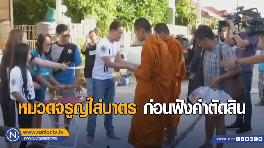 หมวดจรูญใส่บาตร ก่อนฟังตัดสินคดีหวย 30 ล้าน หมวดจรูญใส่บาตร ก่อนฟังตัดสินคดีหวย 30 ล้าน