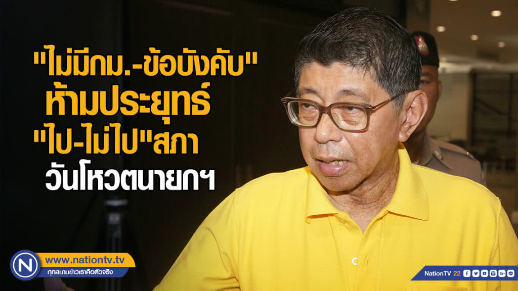 "รธน.-ข้อบังคับ" ไม่ได้กำหนดห้าม "ประยุทธ์" ไป-ไม่ไป วันโหวตนายกฯ "รธน.-ข้อบังคับ" ไม่ได้กำหนดห้าม "ประยุทธ์" ไป-ไม่ไป วันโหวตนายกฯ