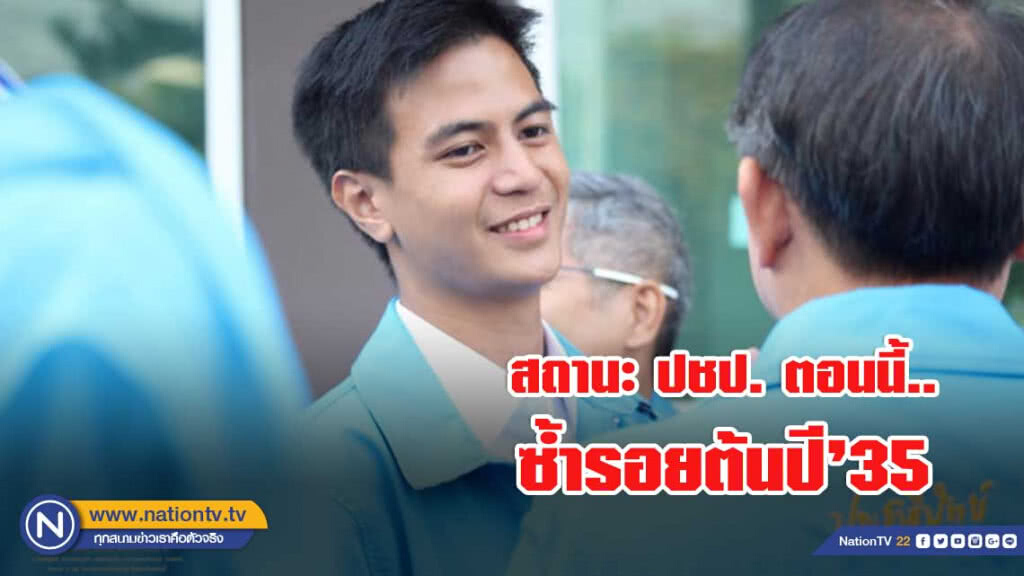 "ไอติม" ชี้สถานะ ปชป.ซ้ำรอยต้นปี 35