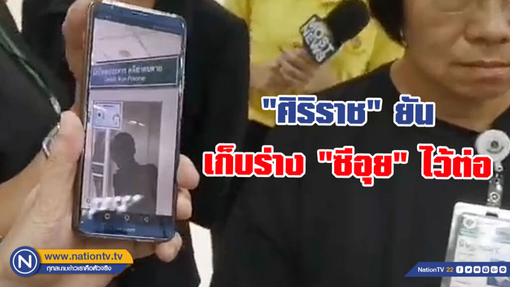 "ศิริราช"​ ยันเก็บร่าง "ซีอุย" ไว้ต่อไปเป็นครูวงการแพทย์​