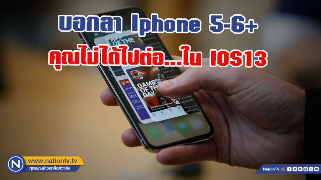 ใครใช้รุ่นเก่ากว่า iphone 6s คือคุณไม่ได้ไปต่อ...ใน IOS13 ใครใช้รุ่นเก่ากว่า iphone 6s คือคุณไม่ได้ไปต่อ...ใน IOS13