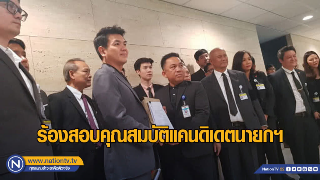 "อนาคตใหม่" ยื่นเอกสารคำร้องสอบคุณสมบัติแคนดิเดตนายกฯ