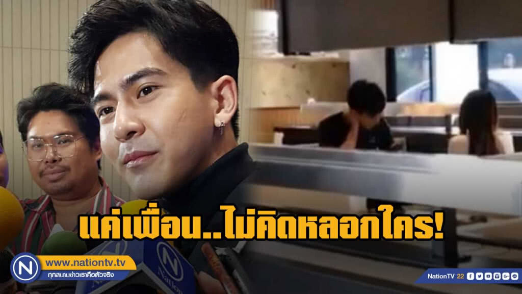 เต้ย พงศกร เเจงภาพควงสาวกินข้าวแค่เพื่อน  ยันไม่คิดหลอกใคร