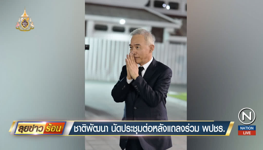 ชาติพัฒนานัดประชุมต่อ หลังแถลงร่วม พปชร. ชาติพัฒนานัดประชุมต่อ หลังแถลงร่วม พปชร.