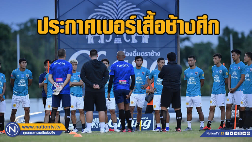 ประกาศเบอร์เสื้อ 23 แข้งช้างศึก ชุดลุย คิงส์คัพ ครั้งที่ 47