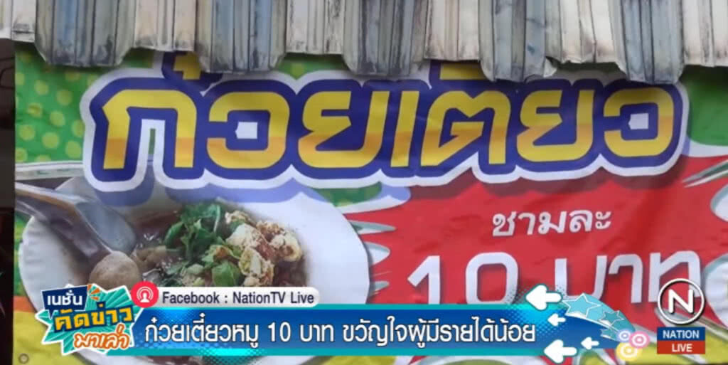 มะลองชิม...เตี๋ยวหมู 10 บาทก็อิ่มได้ เปิดสวนกระแส หวังแบ่งเบาภาระ