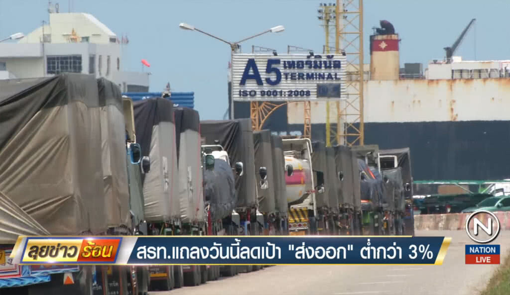 สรท.แถลงวันนี้ ลดเป้า "ส่งออก" ต่ำกว่า 3% สรท.แถลงวันนี้ ลดเป้า "ส่งออก" ต่ำกว่า 3%