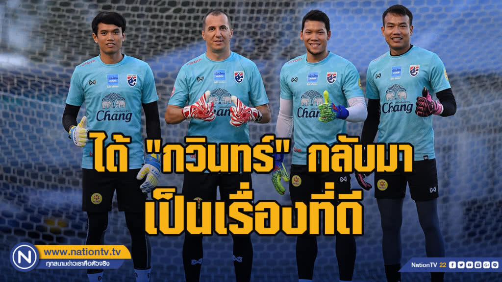ศิวรักษ์ เผยได้ "กวินทร์" กลับมาเป็นเรื่องที่ดีต่อทีม
