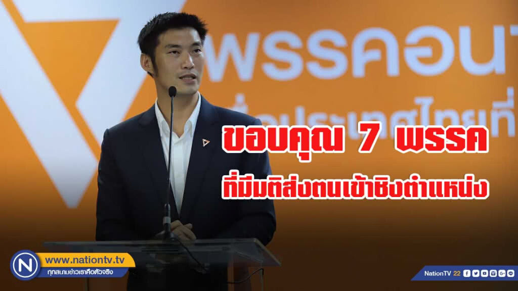 "ธนาธร" ขอบคุณ 7 พรรค หลังมีมติส่งตนชิงเก้าอี้นายกฯ "ธนาธร" ขอบคุณ 7 พรรค หลังมีมติส่งตนชิงเก้าอี้นายกฯ
