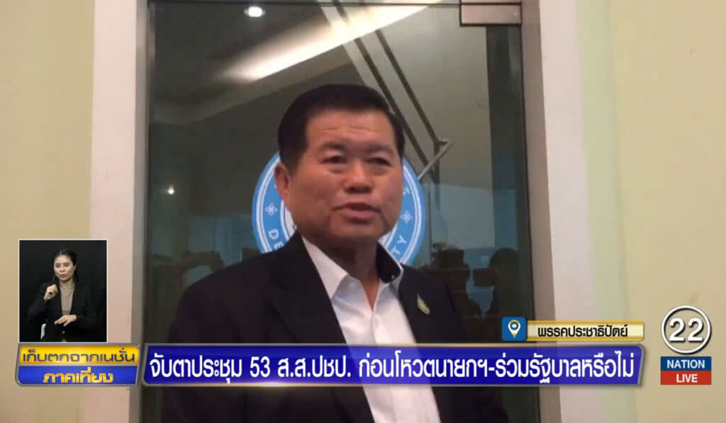 จับตาประชุม 53 ส.ส.ปชป. ก่อนโหวตนายกฯ - ร่วมรัฐบาลหรือไม่