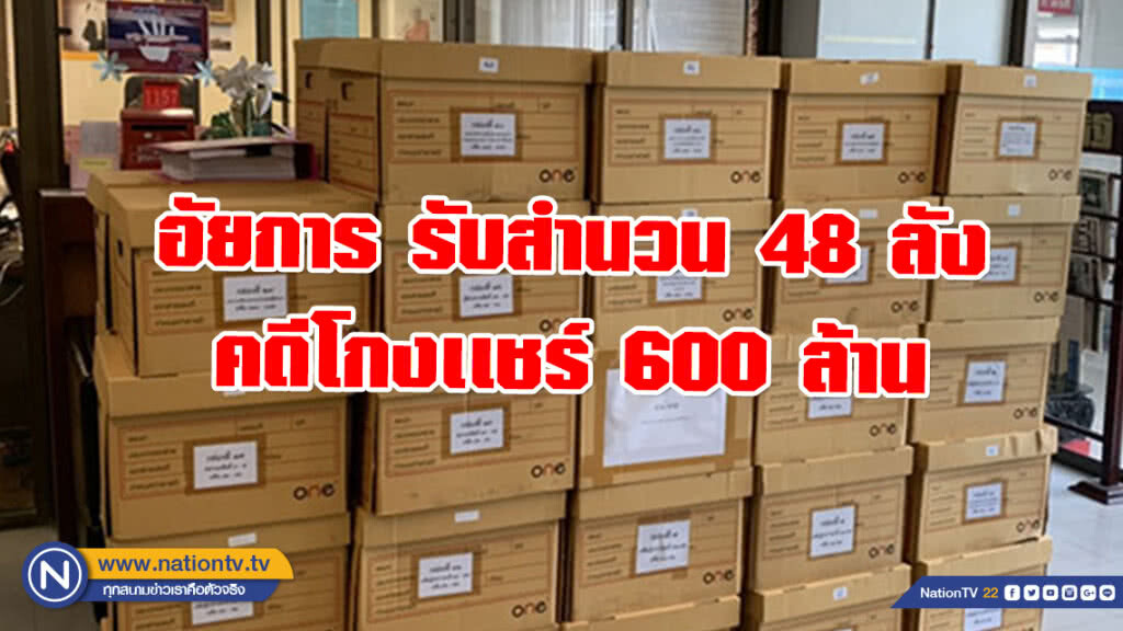 อัยการ รับสำนวน 48 ลัง - 29 ผู้ต้องหา คดีโกงเเชร์ 600 ล้าน