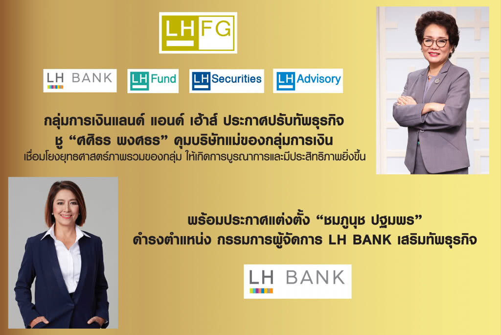LH BANK แต่งตั้ง 'ชมภูนุช ปฐมพร' นั่งกรรมการผู้จัดการ LH BANK แต่งตั้ง 'ชมภูนุช ปฐมพร' นั่งกรรมการผู้จัดการ