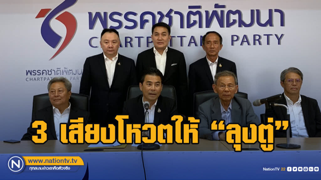 ชพน. มติร่วมรัฐบาลกับ พปชร. 3 เสียงโหวตให้ ลุงตู่ ชพน. มติร่วมรัฐบาลกับ พปชร. 3 เสียงโหวตให้ ลุงตู่