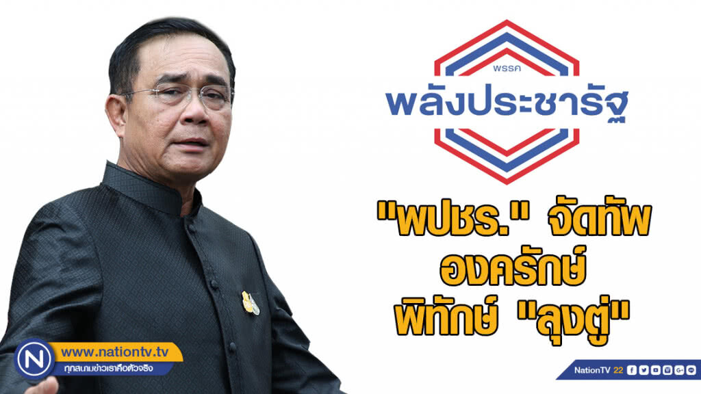 "พปชร."จัดทัพองครักษ์พิทักษ์"ลุงตู่"แก้เกมตีรวนโหวตนายกฯ "พปชร."จัดทัพองครักษ์พิทักษ์"ลุงตู่"แก้เกมตีรวนโหวตนายกฯ