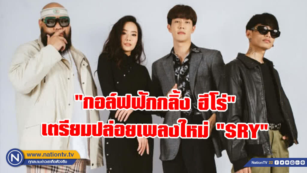เร็วทันใจ "กอล์ฟ - ฟักกลิ้ง ฮีโร่" คว้าตัว "ไมยราพ" เตรียมปล่อยเพลงใหม่ "SRY" 6 มิถุนายนนี้