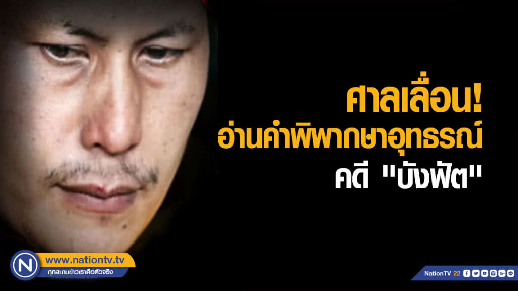 ศาลเลื่อนอ่านคำพิพากษาอุทธรณ์คดี "บังฟัต" ฆ่ายกครัว