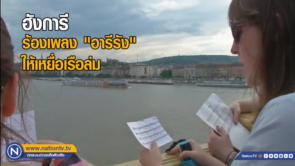 ฮังการีร้องเพลง "อารีรัง" ให้เหยื่อเรือล่ม ฮังการีร้องเพลง "อารีรัง" ให้เหยื่อเรือล่ม