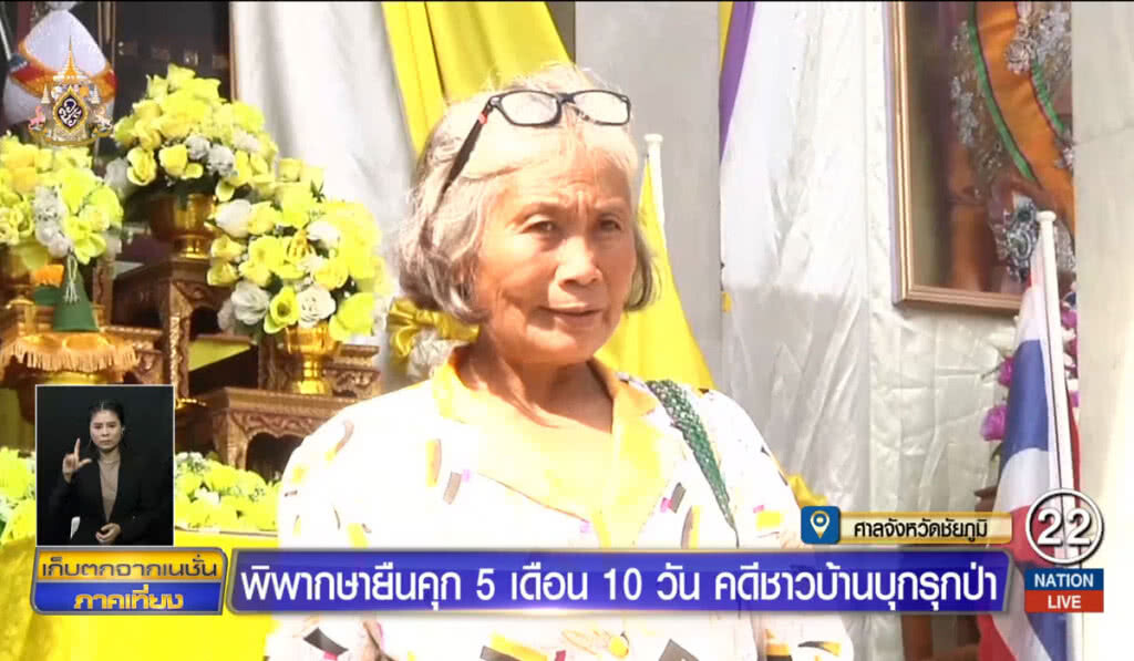 พิพากษายืนคุก 5 เดือน 10 วัน คดีชาวบ้านบุกรุกป่า