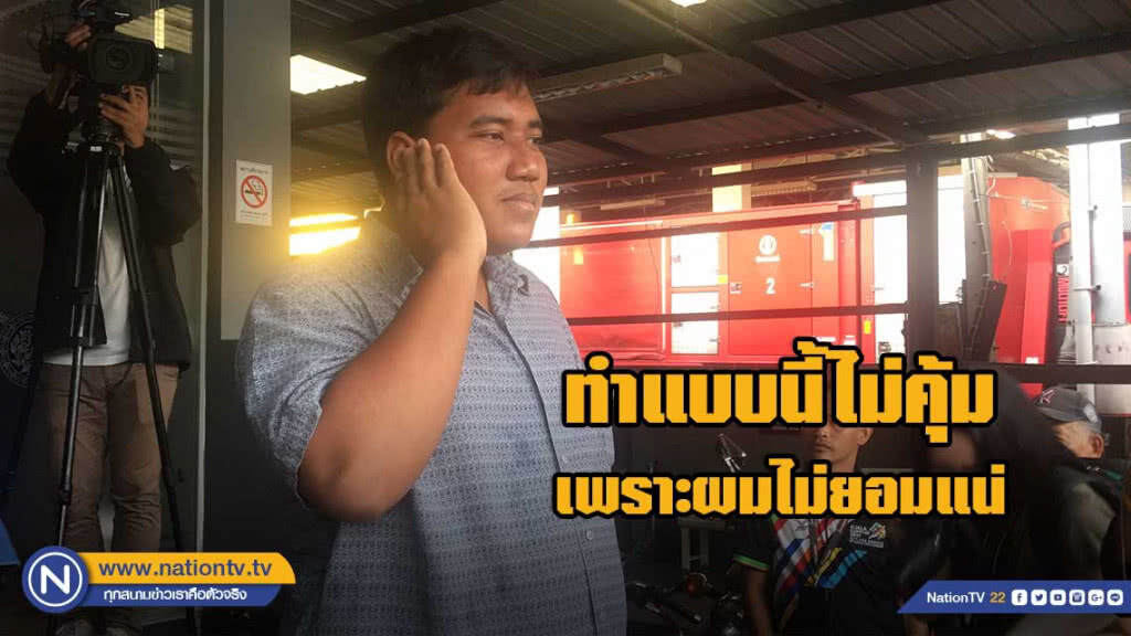 "จ่านิว" เชื่อ "คนร้ายเตรียมการหวังถึงชีวิต" "ยอมรับกลัว - แต่ยันทำกิจกรรมการเมืองต่อ"