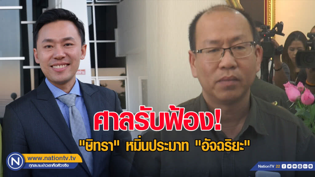 ศาลรับฟ้อง "ษิทรา" หมิ่นประมาท "อัจฉริยะ" ศาลรับฟ้อง "ษิทรา" หมิ่นประมาท "อัจฉริยะ"