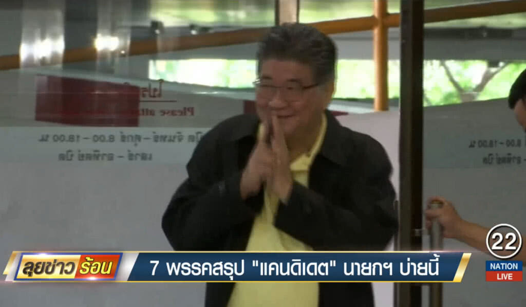 7 พรรคสรุป "แคนดิเดต" นายกฯ บ่ายนี้ 7 พรรคสรุป "แคนดิเดต" นายกฯ บ่ายนี้