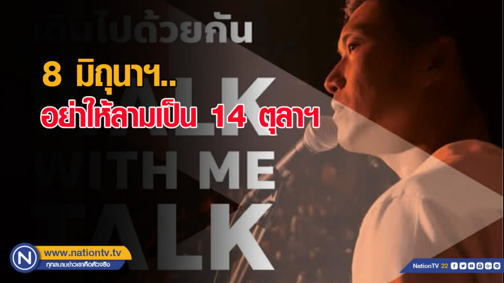 8 มิถุนาฯ อย่าให้ลามเป็น 14 ตุลาฯ