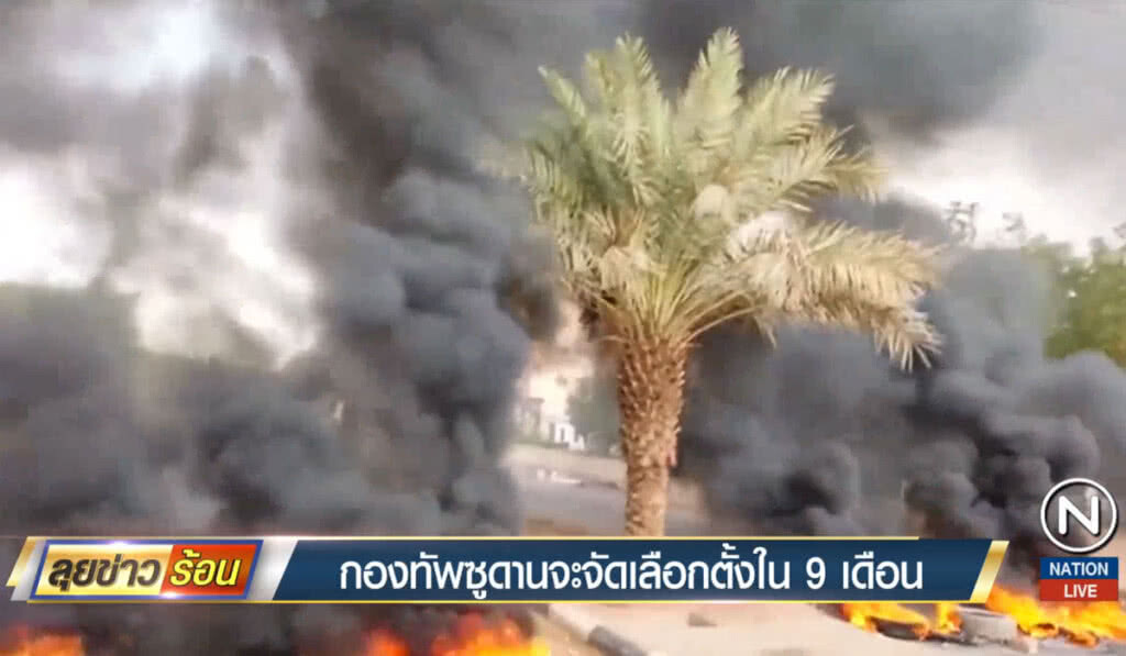 กองทัพซูดานจะจัดเลือกตั้งใน 9 เดือน กองทัพซูดานจะจัดเลือกตั้งใน 9 เดือน