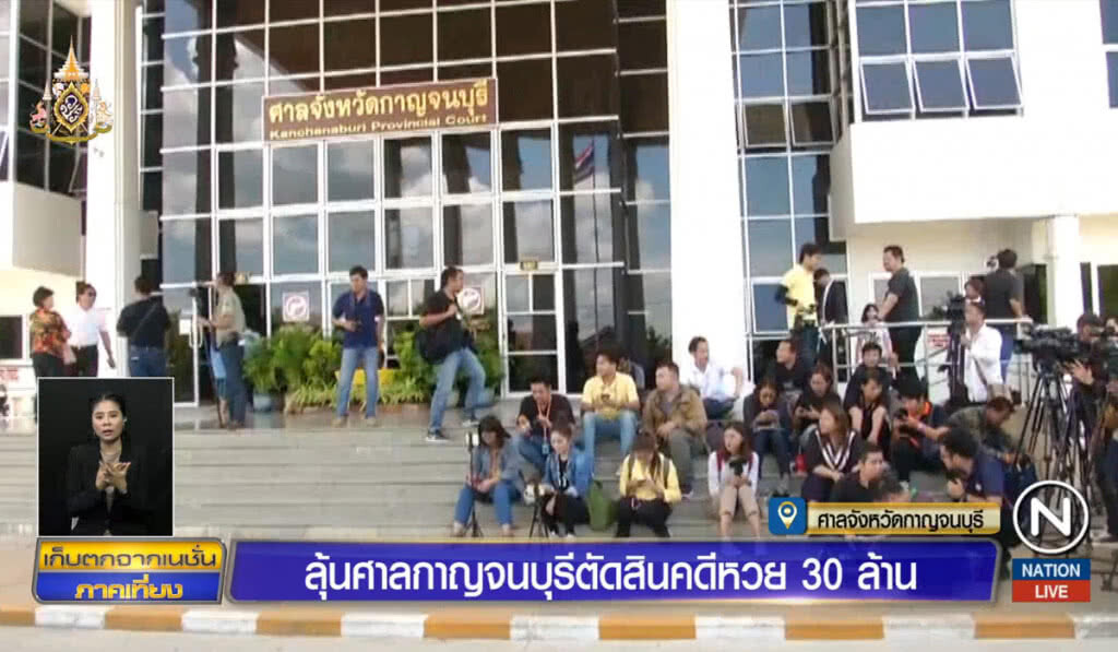 ลุ้นศาลกาญจนบุรี ตัดสินคดีหวย 30 ล้าน