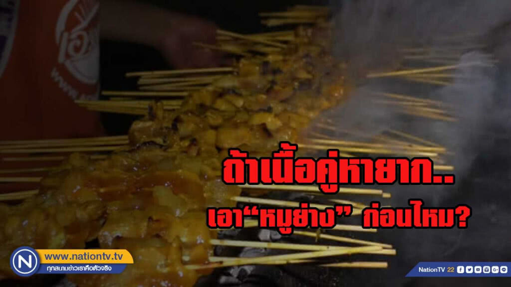 "หมูย่างเด็กแว้น" อาหารอร่อยยามดึก!!