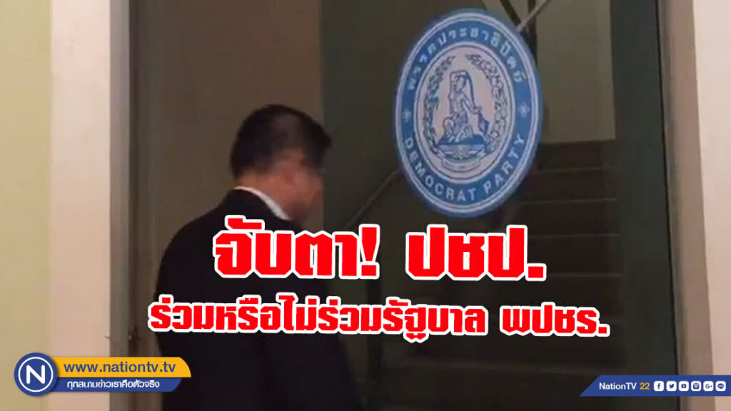 จับตา! ประชุม 53 ส.ส.ปชป. ก่อนโหวตนายก-ร่วมรัฐบาลหรือไม่