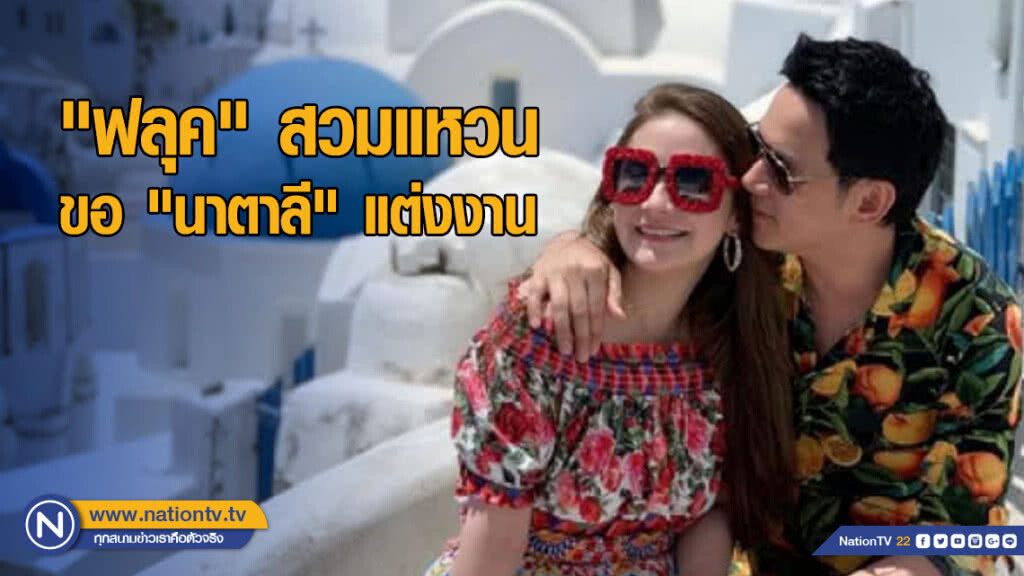 "ฟลุค" สวมแหวนขอ "นาตาลี" แต่งงาน "โบว์" อดีตหวานใจ ร่วมยินดี "ฟลุค" สวมแหวนขอ "นาตาลี" แต่งงาน "โบว์" อดีตหวานใจ ร่วมยินดี