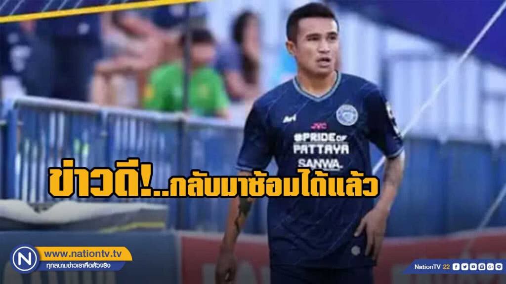 ข่าวดี ! "โก้" วรนาถ ทองเครือ กลับมาซ้อมกับทีมได้แล้ว