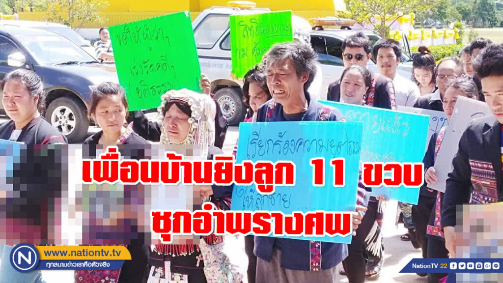 ครอบครัวร้องศูนย์ดำรงค์ธรรม ลูกชายวัย 11 ปี ถูกเพื่อนบ้านยิงซุกอำพรางศพ