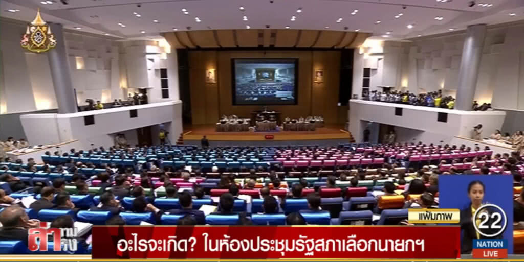 อะไรจะเกิด? ในห้องประชุมรัฐสภาเลือกนายกฯ