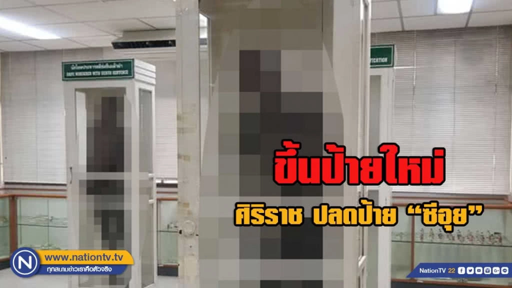 ศิริราช​ ขึ้นป้าย​ 'นักโทษประหารคดีฆ่าคนตาย'​ แทน​ 'ซีอุย'​