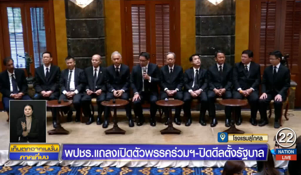 พปชร.แถลงจับมือพรรคร่วมฯ ปิดดีลตั้งรัฐบาล