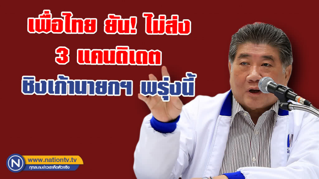 "เพื่อไทย" ยัน ไม่ส่ง 3 แคนดิเดตลงชิงเก้านายกฯ พรุ่งนี้ "เพื่อไทย" ยัน ไม่ส่ง 3 แคนดิเดตลงชิงเก้านายกฯ พรุ่งนี้