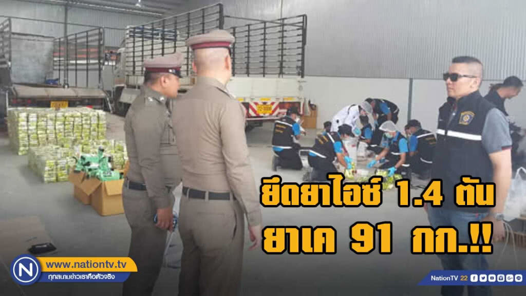 ปปส.ภาค5 ยึดยาไอซ์ 1.4ตัน ยาเค91กก.!!