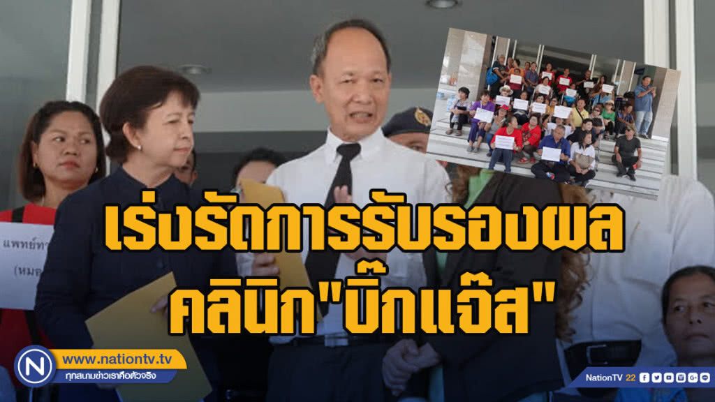 จี้ศูนย์ดำรงธรรม เร่งรัดการรับรองผลคลินิก"บิ๊กแจ๊ส"