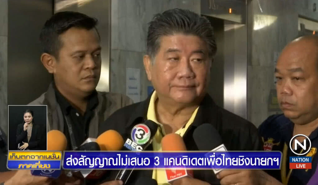 ส่งสัญญาณไม่เสนอ 3 แคนดิเดตเพื่อไทยชิงนายกฯ ส่งสัญญาณไม่เสนอ 3 แคนดิเดตเพื่อไทยชิงนายกฯ