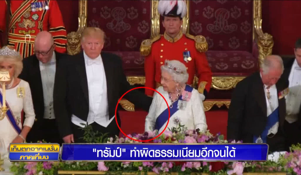 "ทรัมป์" ทำผิดธรรมเนียมอีกจนได้ "ทรัมป์" ทำผิดธรรมเนียมอีกจนได้