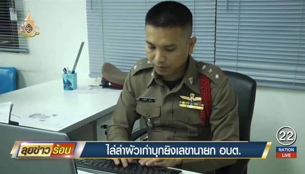 ไล่ล่าผัวเก่าบุกยิงเลขานายก อบต. ไล่ล่าผัวเก่าบุกยิงเลขานายก อบต.
