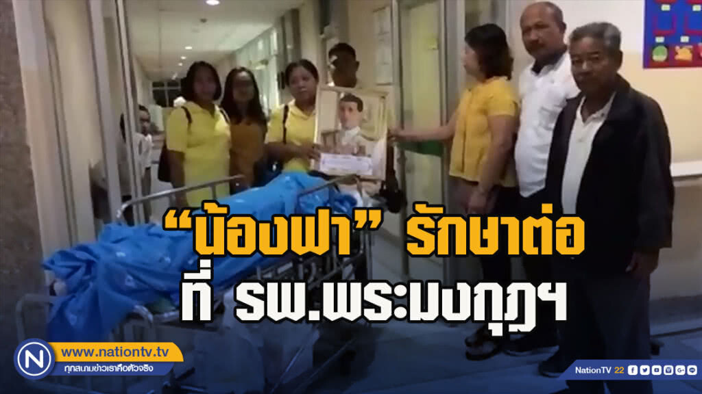 นำ "น้องฟา" คนไข้ในพระบรมราชานุเคราะห์ออกจาก รพ.ทุ่งสง ไปยัง รพ.พระมงกุฎฯ