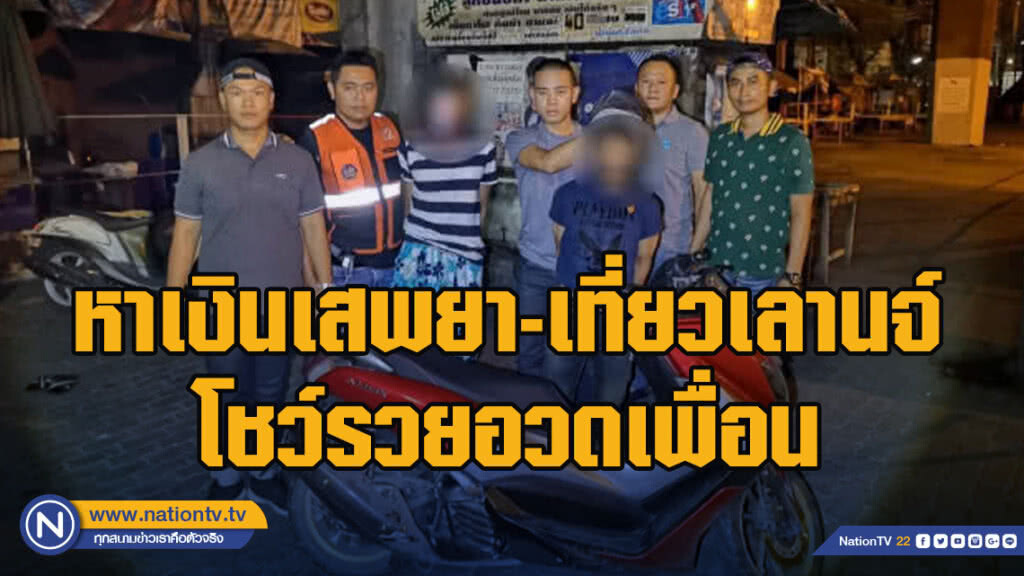 หาเงินเสพยา-เที่ยวเลานจ์โชว์รวยอวดเพื่อน