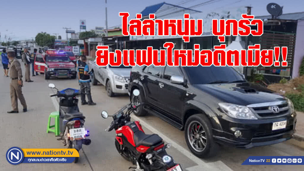 ไล่ล่าหนุ่ม บุกรัวยิงแฟนใหม่อดีตเมีย!!