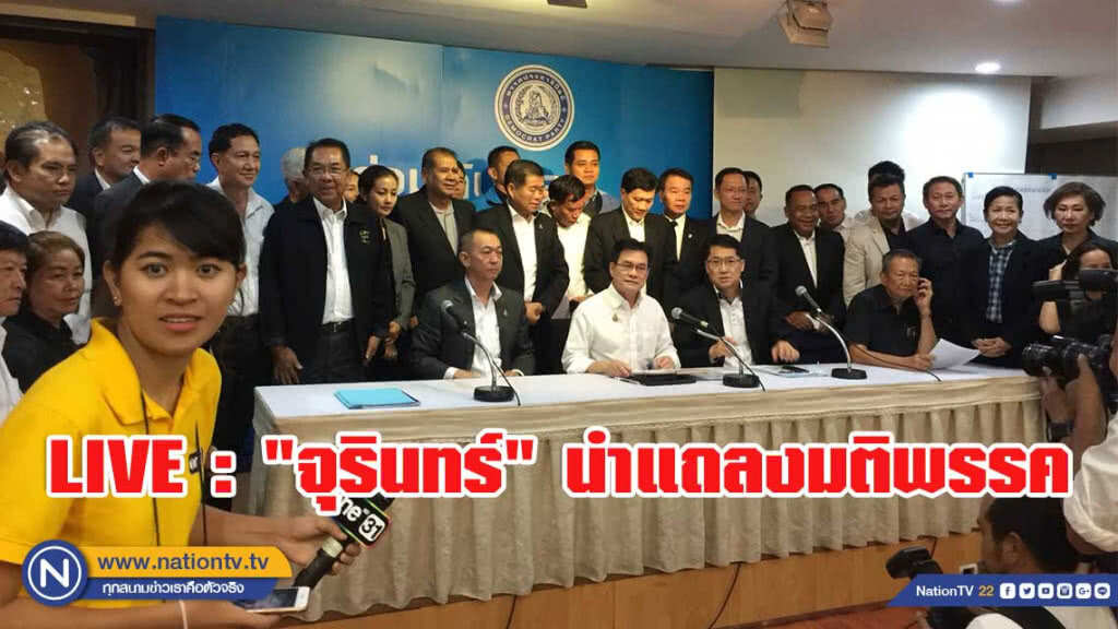 "จุรินทร์" นำแถลงมติพรรค "ร่วมรัฐบาล"พลังประชารัฐ "จุรินทร์" นำแถลงมติพรรค "ร่วมรัฐบาล"พลังประชารัฐ