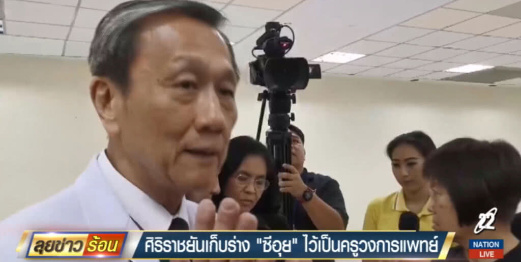 ศิริราชวอนสังคม อย่ามองเชิงลบ ชี้เก็บร่าง "ซีอุย" ไว้เป็นครูวงการแพทย์